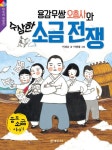 알라딘: [전자책] 용감무쌍 오총사와 수상한 소금 전쟁 [전자책] 용감무쌍 오총사와 수상한 소금 전쟁