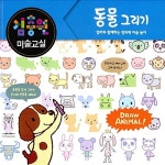 [중고] 김충원 미술교실 : 동물 그리기 | 알라딘 [중고] 김충원 미술교실 : 동물 그리기