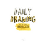 알라딘: [중고] 데일리 드로잉 Daily Drawing [중고] 데일리 드로잉 Daily Drawing