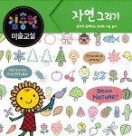 [중고] 김충원 미술교실 : 자연 그리기 : 알라딘