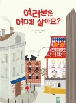 [중고] 여러분은 어디에 살아요? : 알라딘