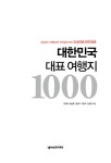 대한민국 대표 여행지 1000 : 알라딘