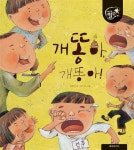 개똥아 개똥아 | 우리 문화 얼쑤 6 | 김영미 | 알라딘 개똥아 개똥아 | 우리 문화 얼쑤 6 | 김영미