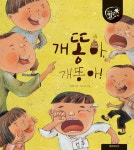 개똥아 개똥아 : 알라딘