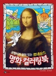 [중고] 균형미가 살아 있는 르네상스 명화 컬러링북 | 상상콘텐츠 글... 균형미가 살아 있는 르네상스 명화 컬러링북 | 상상콘텐츠 글, 배성태 그림