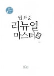 알라딘: [전자책] 웹 표준 리뉴얼 마스터 [전자책] 웹 표준 리뉴얼 마스터