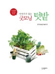 [중고] 이야기가 있는 굿모닝 텃밭 : 알라딘