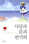 사랑과 꿈과 편지와 | 편지마을 엮음 | 알라딘 사랑과 꿈과 편지와 | 편지마을 엮음