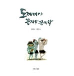 도깨비가 꼼지락꼼지락 | 미래그림책 125 | 이경국 그림, 김성범 글 | 알라딘 도깨비가 꼼지락꼼지락 | 미래그림책 125 | 이경국 그림, 김성범 글