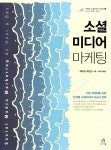 알라딘: [중고] 소셜미디어 마케팅 [중고] 소셜미디어 마케팅