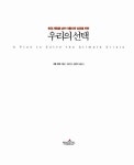 알라딘US: [중고] 우리의 선택 [중고] 우리의 선택