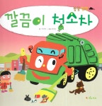 [중고] 깔끔이 청소차 : 알라딘