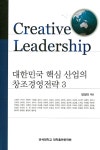 대한민국 핵심 산업의 창조경영전략 3 | 창조경영총서 시리즈 5 | 양정미 엮음 | 알라딘 대한민국 핵심 산업의 창조경영전략 3 | 창조경영총서... 