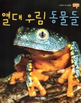 열대 우림 동물들 : 알라딘