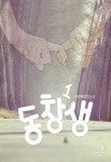 [전자책] 동창생 1 : 알라딘