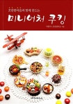쪼만한마을과 함께 만드는 미니어처 쿠킹 | 박향미.쪼만한마을 | 알라딘 쪼만한마을과 함께 만드는 미니어처 쿠킹 | 박향미.쪼만한마을