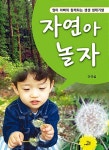 자연아 놀자 | 이규섭 글.그림 | 알라딘 자연아 놀자 | 이규섭 글.그림