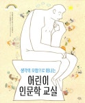 알라딘: [중고] 생각의 모험으로 떠나는 어린이 인문학 교실 [중고] 생각의 모험으로 떠나는 어린이 인문학 교실
