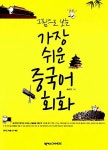 알라딘: [중고] 그림으로 보는 가장 쉬운 중국어 회화 [중고] 그림으로 보는 가장 쉬운 중국어 회화