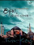 알라딘: [중고] 터키, 1만 년의 시간여행 1 [중고] 터키, 1만 년의 시간여행 1