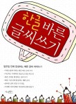 알라딘: [중고] 한글 바른 글씨쓰기 [중고] 한글 바른 글씨쓰기