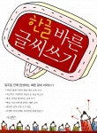 [중고] 한글 바른 글씨쓰기 | 알라딘 [중고] 한글 바른 글씨쓰기