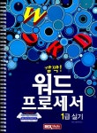 [중고] 깜짝! 워드프로세서 1급 실기 | 알라딘 [중고] 깜짝! 워드프로세서 1급 실기