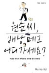 [중고] 원순씨, 배낭 메고 어디 가세요? | 박원순.하승창 | 알라딘 [중고] 원순씨, 배낭 메고 어디 가세요? | 박원순.하승창