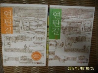 [알라딘]삼진기획 -2권/ 연탄길 1. 2 ( 가슴 찡한 우리 이웃들의 이야기 ) / 이철환 지음 -아래참조
