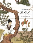 [중고] 주생전 : 알라딘