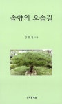 알라딘: [중고] 솔향의 오솔길 [중고] 솔향의 오솔길