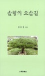 알라딘: [중고] 솔향의 오솔길 [중고] 솔향의 오솔길