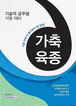 알라딘: [중고] 2016 시험 전에 꼭 풀어봐야 할 문제 가축육종 [중고] 2016 시험 전에 꼭 풀어봐야 할 문제 가축육종