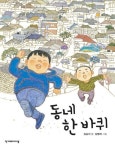 [전자책] 동네 한 바퀴 | 김순이 | 알라딘 동네 한 바퀴 | 김순이