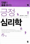 알라딘: [중고] 인생이 술술 풀리는 긍정 심리학 [중고] 인생이 술술 풀리는 긍정 심리학