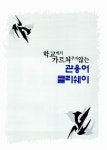 알라딘: [중고] 학교에서 가르쳐주지 않는 관용어 클리쉐이 [중고] 학교에서 가르쳐주지 않는 관용어 클리쉐이