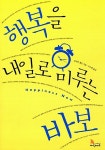 [중고] 행복을 내일로 미루는 바보 | 로버트 홀든 | 알라딘 [중고] 행복을 내일로 미루는 바보 | 로버트 홀든