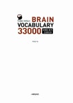 [중고] Brain Vocabulary 33000 브레인 보카 : 알라딘