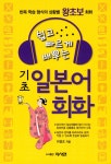 [중고] 기초 일본어 회화 | 이영조 | 알라딘 [중고] 기초 일본어 회화 | 이영조