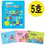[중고] 한글이 야호 2 5호 (워크북 1권 + 그림책 3권) | 알라딘 [중고] 한글이 야호 2 5호 (워크북 1권 + 그림책 3권)