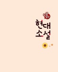 [중고] 심쿵 명강 현대소설 (2016년) | 알라딘 [중고] 심쿵 명강 현대소설 (2016년)