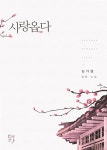[중고] 사랑옵다 | 알라딘 [중고] 사랑옵다
