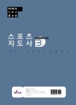 알라딘: 2급 스포츠지도사 3주 안에 끝내기 2급 스포츠지도사 3주 안에 끝내기