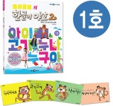 한글이 야호 2 1호 (워크북 1권 + 그림책 4권) | 한글이 야호 2 1 | 한글이아빠 | 알라딘 한글이 야호 2 1호 (워크북 1권 + 그림책 4권) | 한글이... 