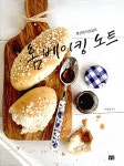 [중고] 빵선생 이성실의 홈베이킹 노트 : 알라딘