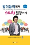 [전자책] 말더듬이에서 스피치 원장까지 : 알라딘