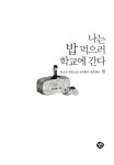 [중고] 나는 밥 먹으러 학교에 간다 : 알라딘