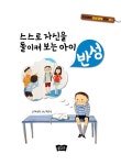 스스로 자신을 돌이켜 보는 아이 : 반성 | 밥상머리 인성 교육 동화 3 | 최연숙 | 알라딘 스스로 자신을 돌이켜 보는 아이 : 반성 | 밥상머리 인성... 