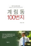 알라딘: [중고] 계림동 100번지 [중고] 계림동 100번지