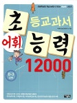 알라딘: [중고] 초등교과서 어휘능력 12000 : D-3단계 [중고] 초등교과서 어휘능력 12000 : D-3단계